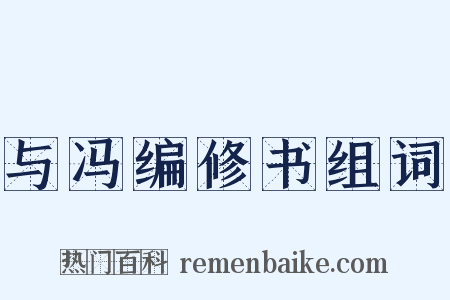 与冯编修书组词是什么意思的图片